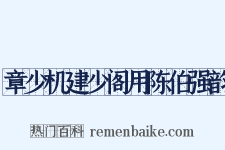 章少机建少阁用陈伯强韵是什么意思的图片